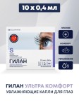 Гилан Ультра Комфорт, раствор 0.3% 0.4 мл 10 шт тюбик-капельница